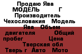 Продаю Ява-250 МОДЕЛЬ 559 1965Г › Производитель ­ Чехословакия › Модель ­ Ява › Объем двигателя ­ 250 › Общий пробег ­ 36 600 › Цена ­ 50 000 - Тверская обл., Тверь г. Авто » Мото   